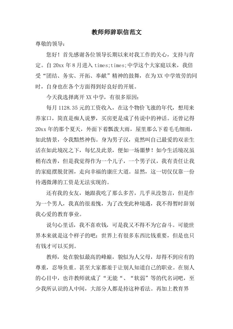 教师师辞职信范文