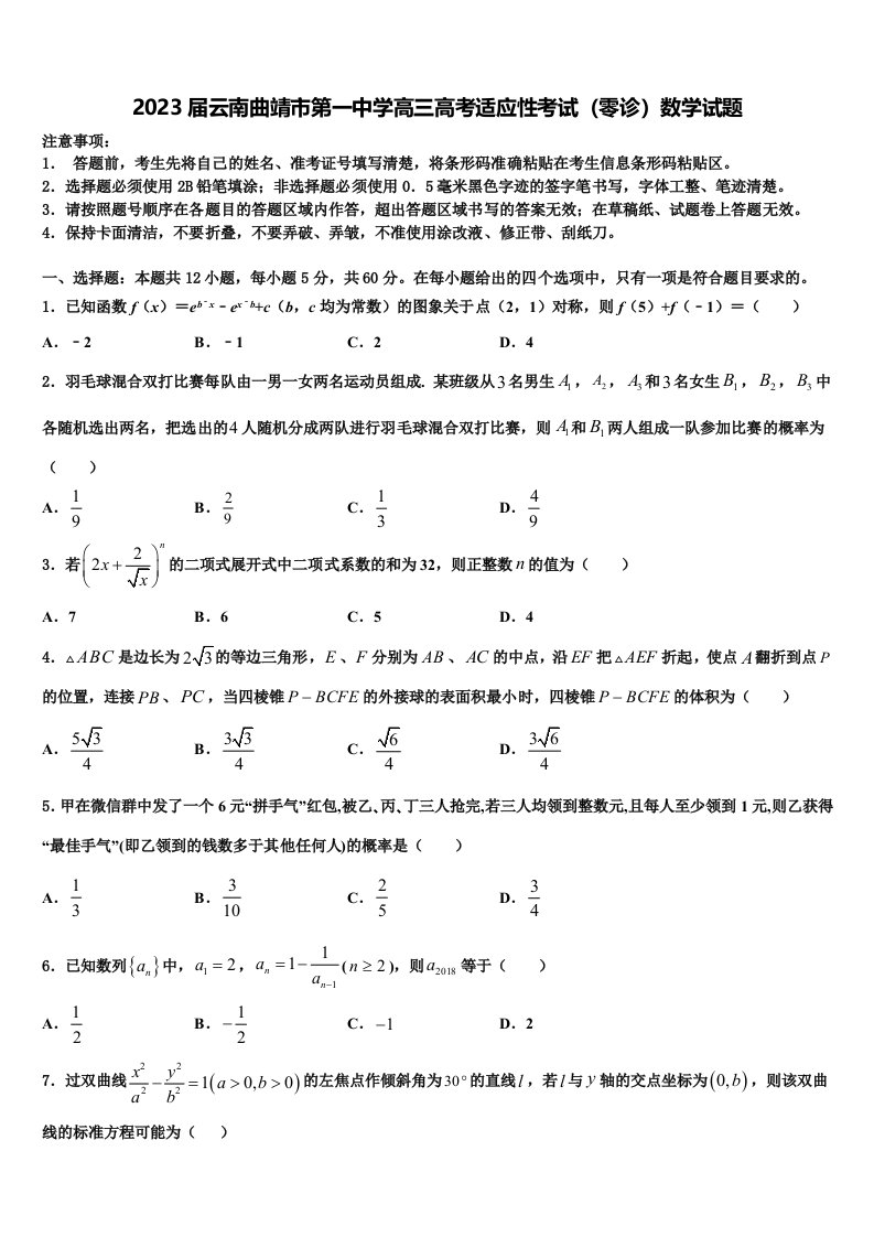 2023届云南曲靖市第一中学高三高考适应性考试（零诊）数学试题含解析