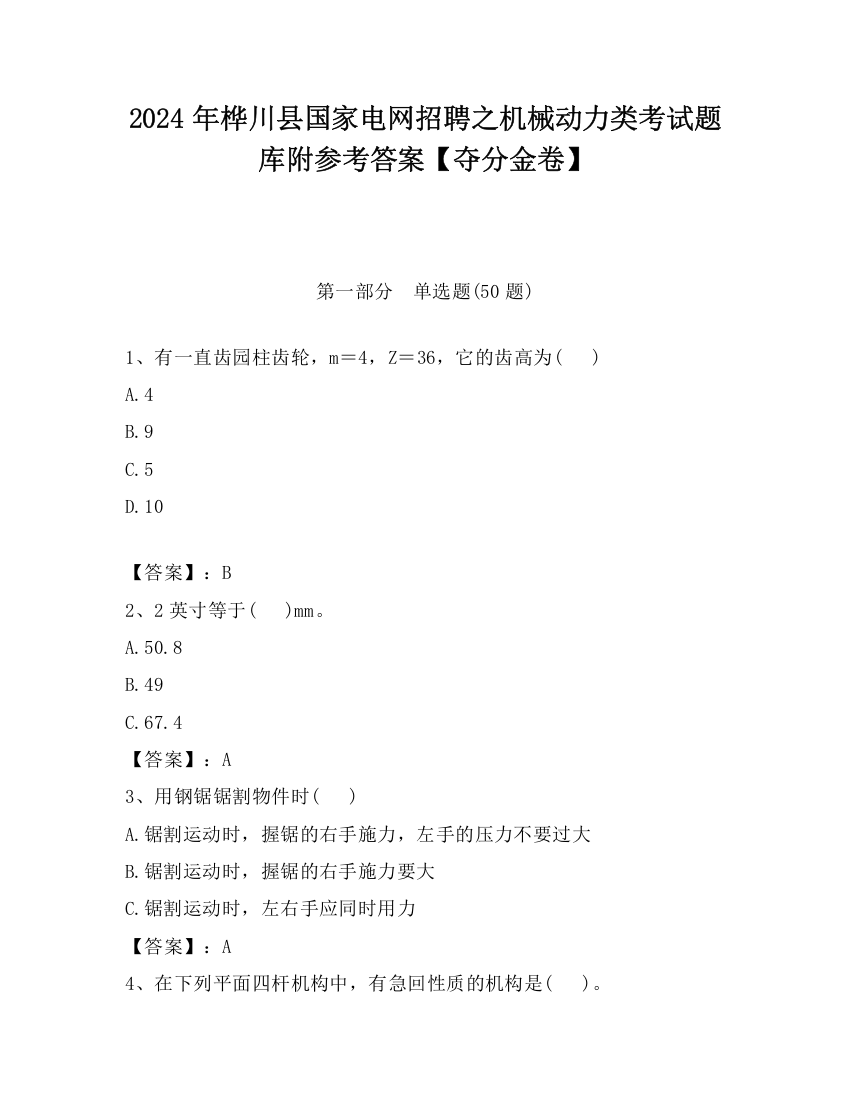 2024年桦川县国家电网招聘之机械动力类考试题库附参考答案【夺分金卷】