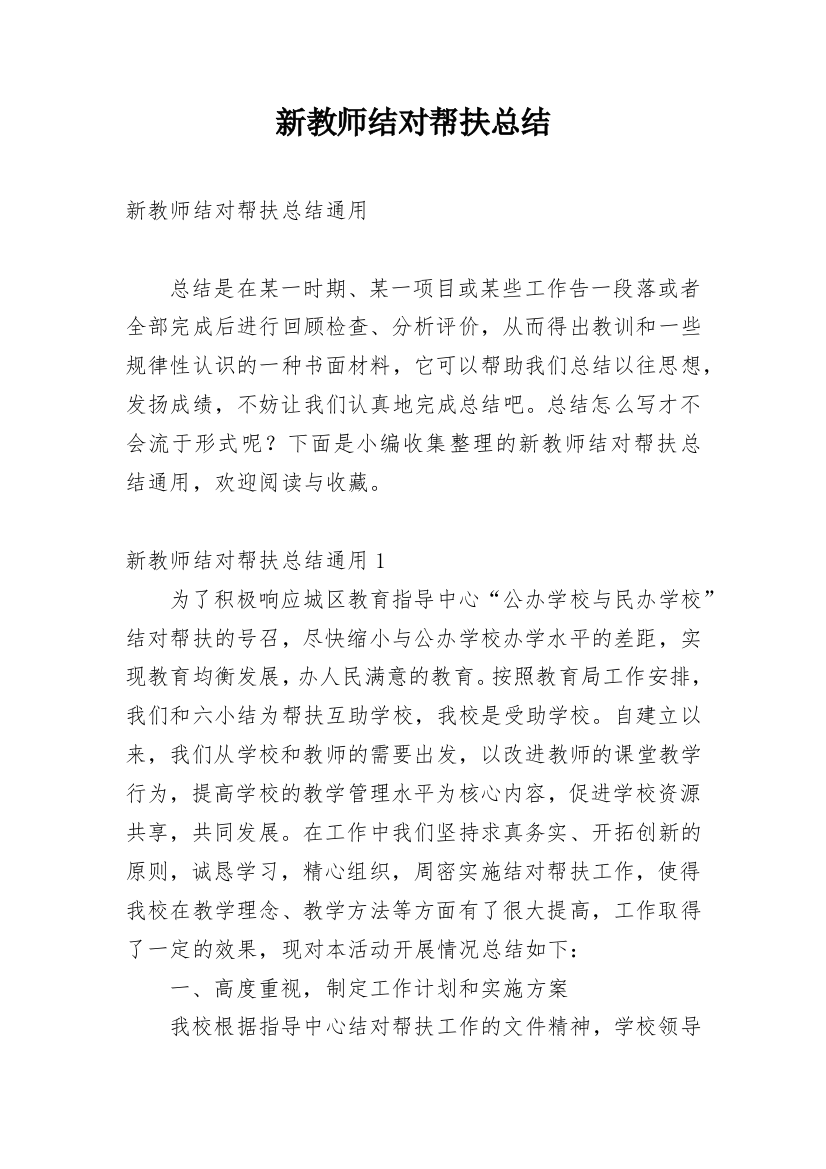 新教师结对帮扶总结