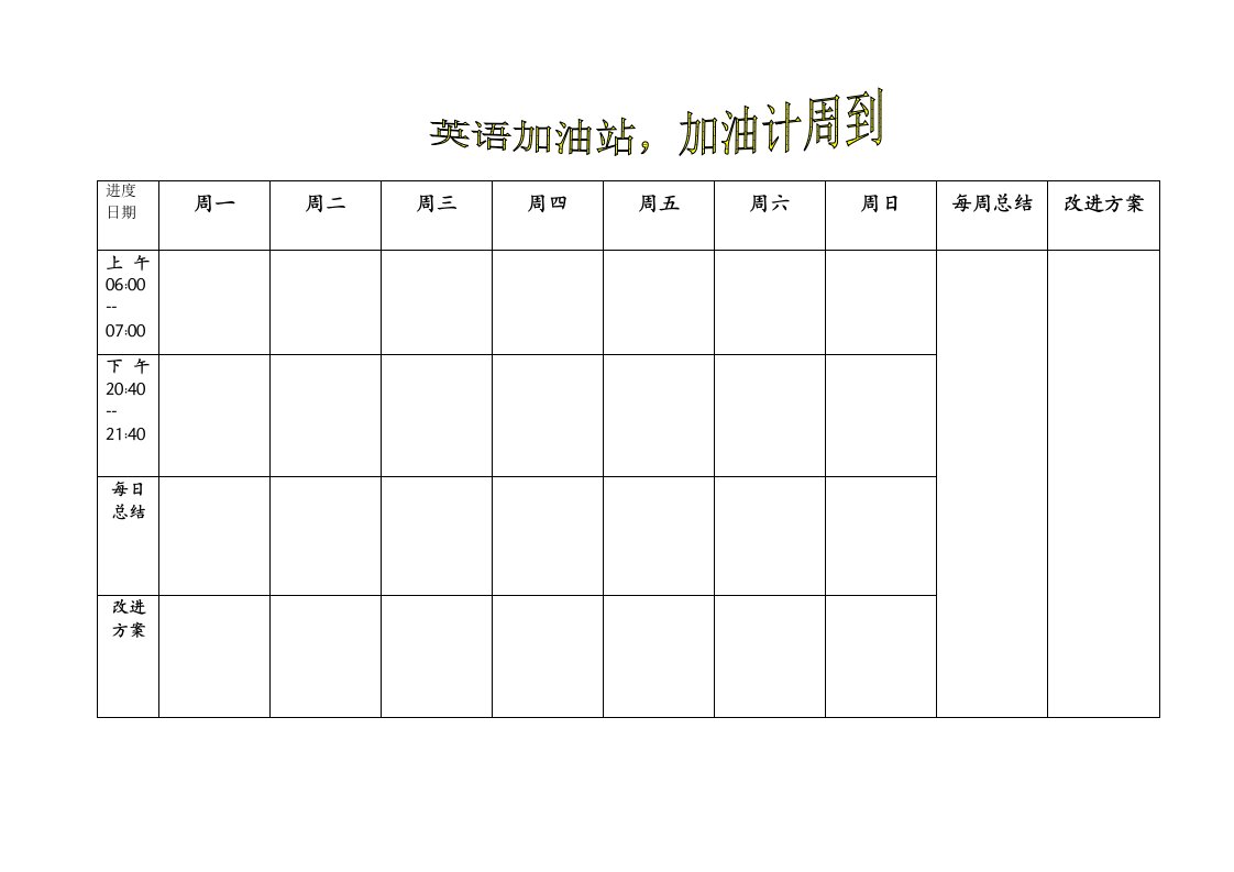 PDCA计划超实用表格-英语学习模版