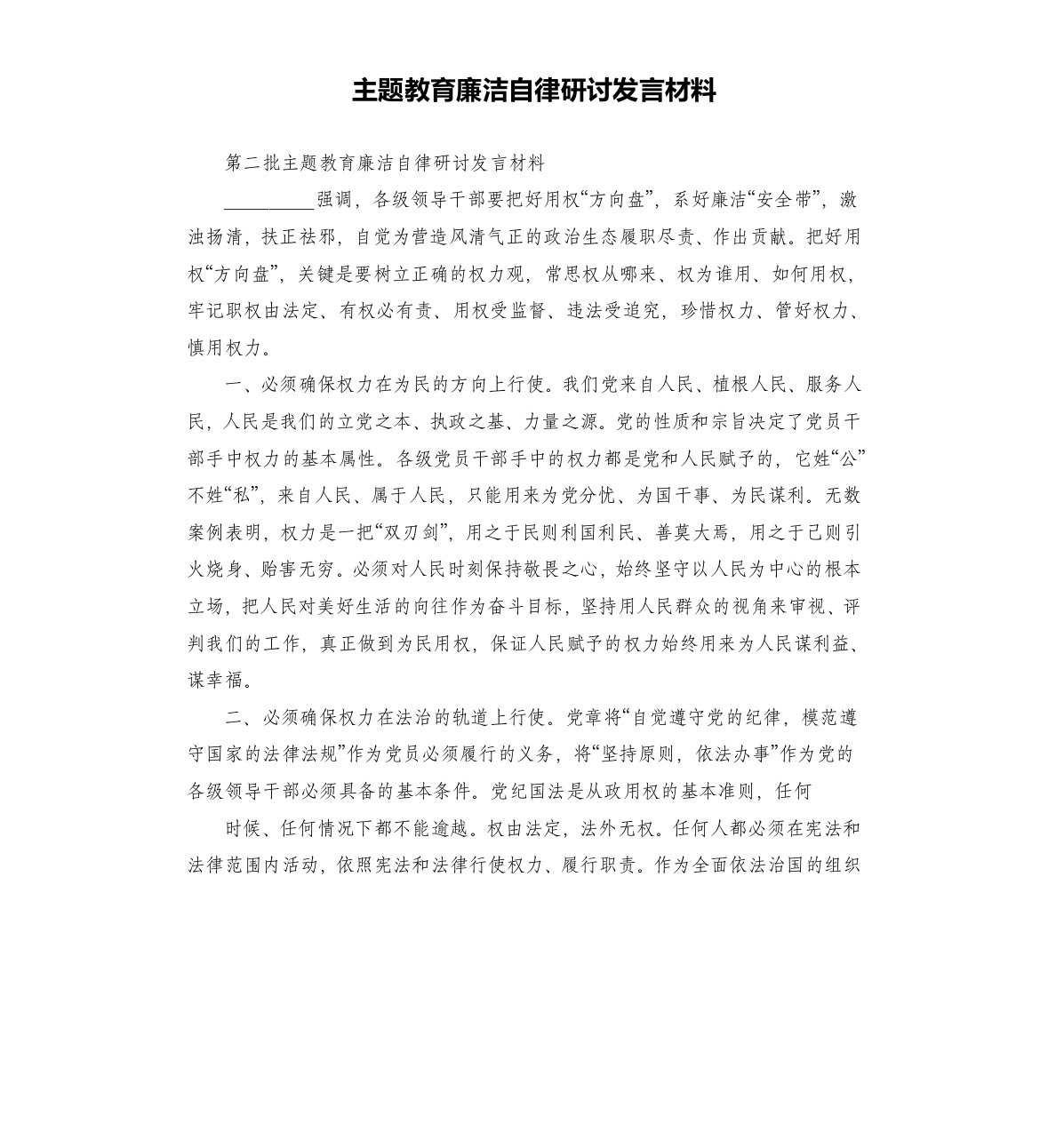 主题教育廉洁自律研讨发言材料