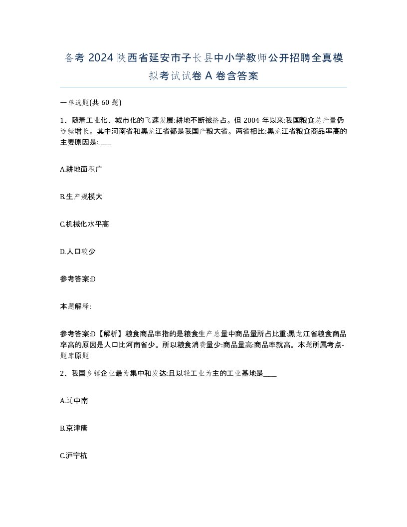 备考2024陕西省延安市子长县中小学教师公开招聘全真模拟考试试卷A卷含答案