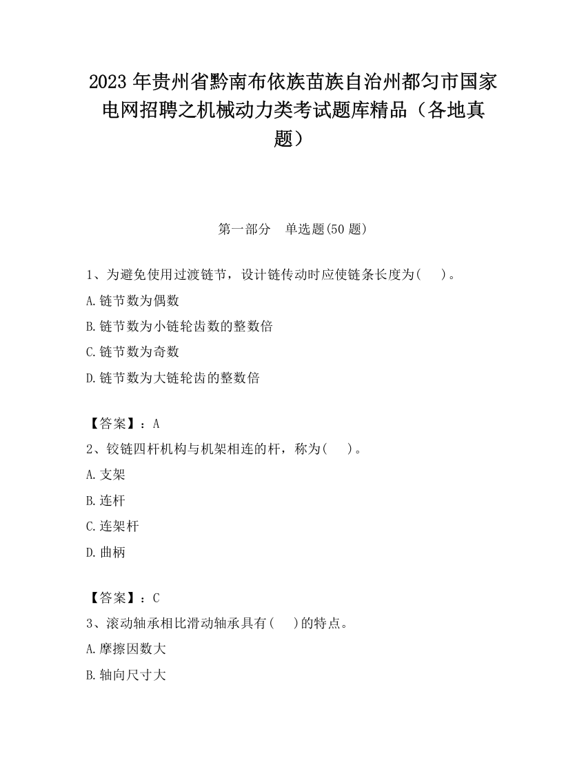 2023年贵州省黔南布依族苗族自治州都匀市国家电网招聘之机械动力类考试题库精品（各地真题）