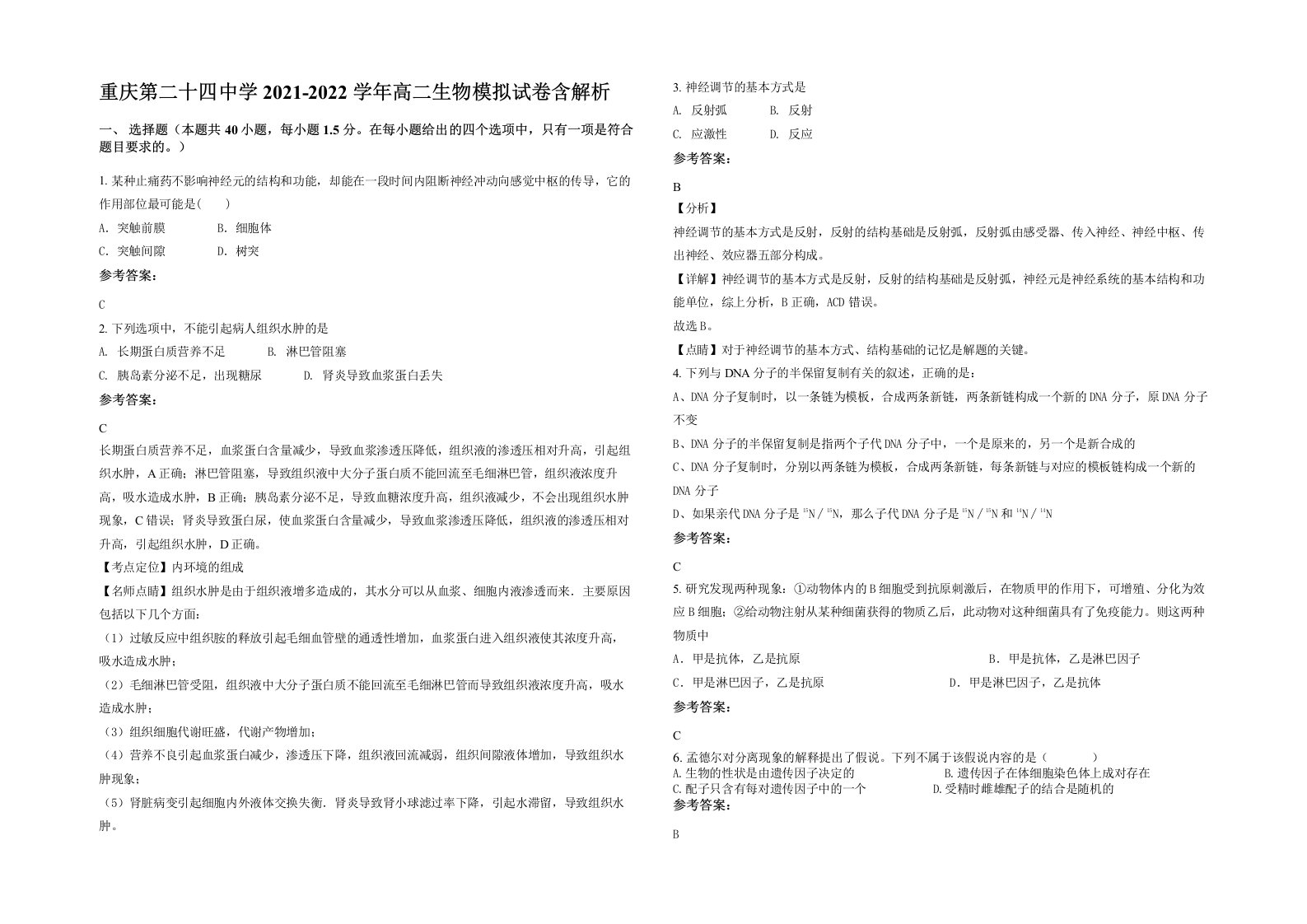 重庆第二十四中学2021-2022学年高二生物模拟试卷含解析