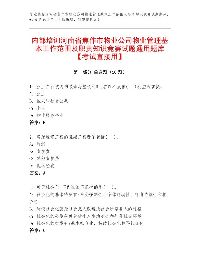 内部培训河南省焦作市物业公司物业管理基本工作范围及职责知识竞赛试题通用题库【考试直接用】