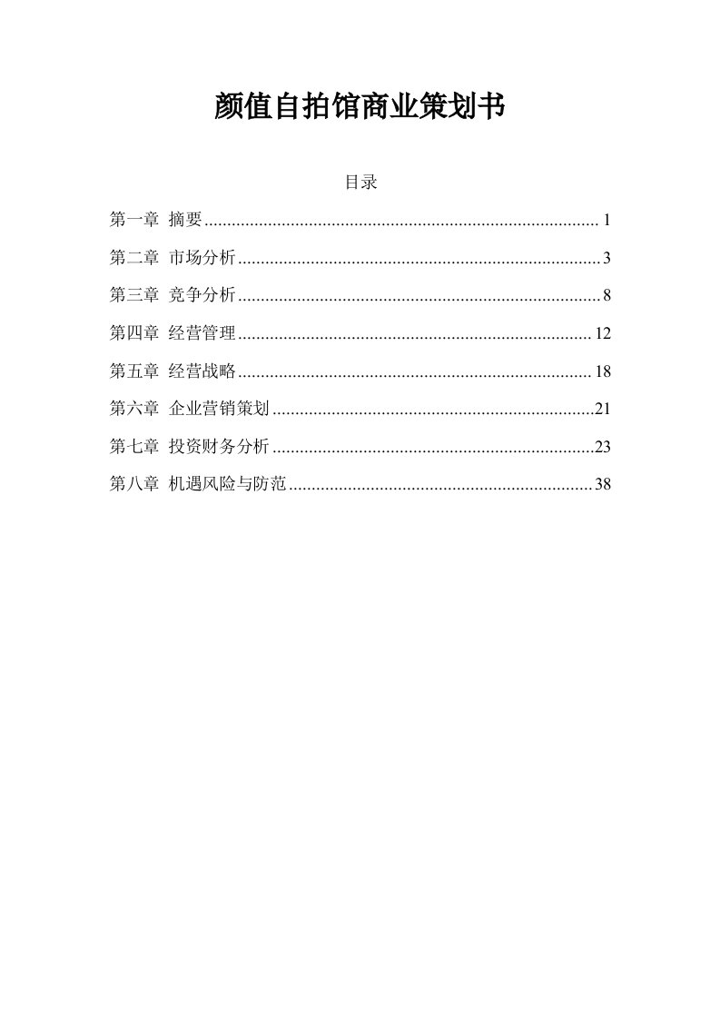 大学生写真自拍项目创业计划书颜值自拍馆商业策划书