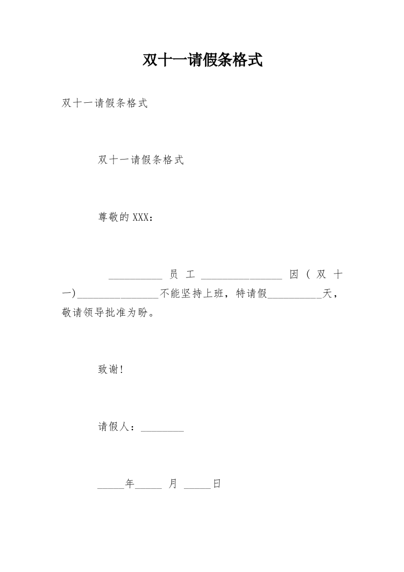 双十一请假条格式