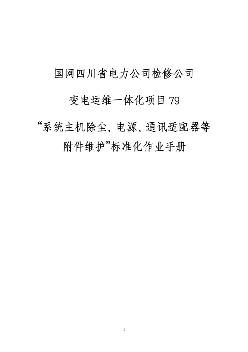 国网四川检修公司标准化作业手册（微机防误系统主机除尘，电源通讯适配器等附件维护）