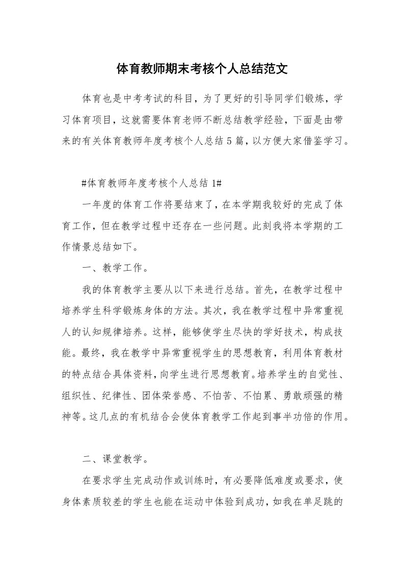 工作心得_体育教师期末考核个人总结范文