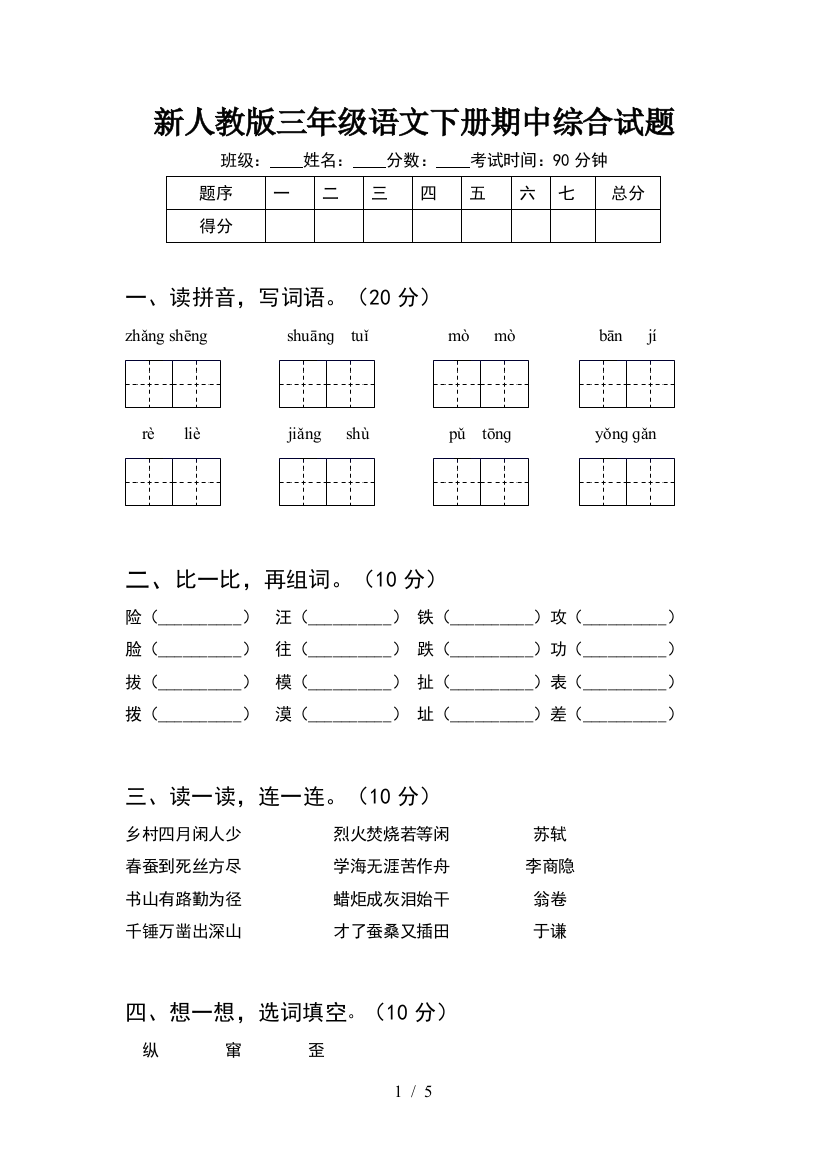 新人教版三年级语文下册期中综合试题