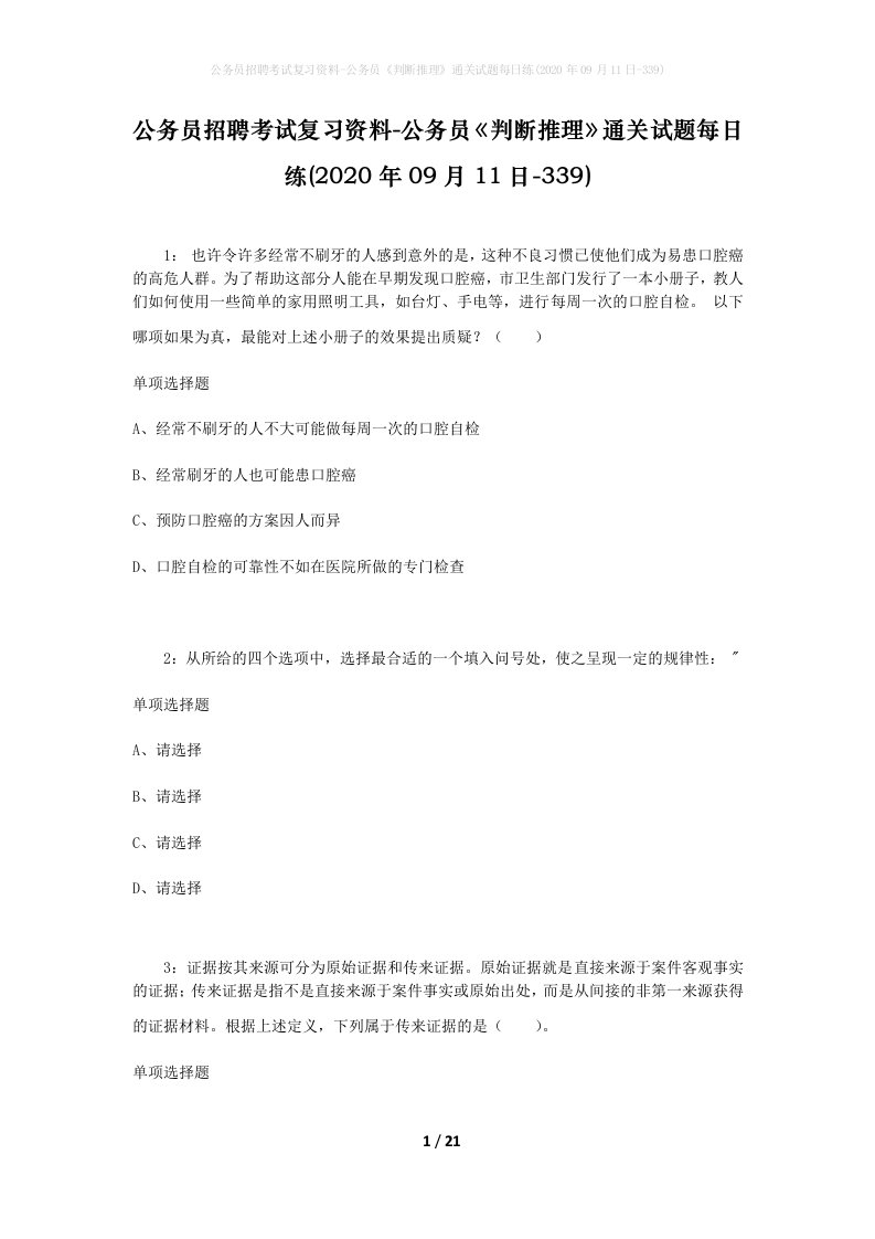 公务员招聘考试复习资料-公务员判断推理通关试题每日练2020年09月11日-339