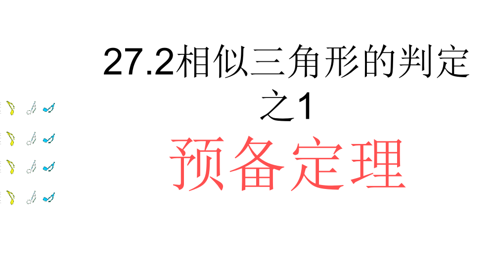 相似三角形平行线分线段成比例和预备定理