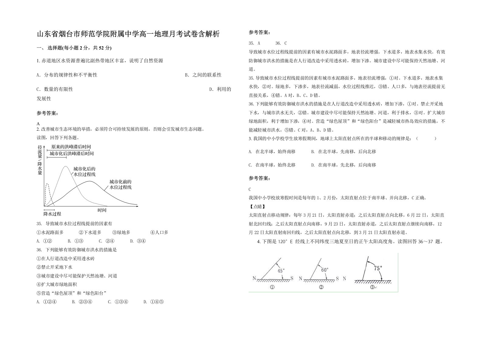 山东省烟台市师范学院附属中学高一地理月考试卷含解析