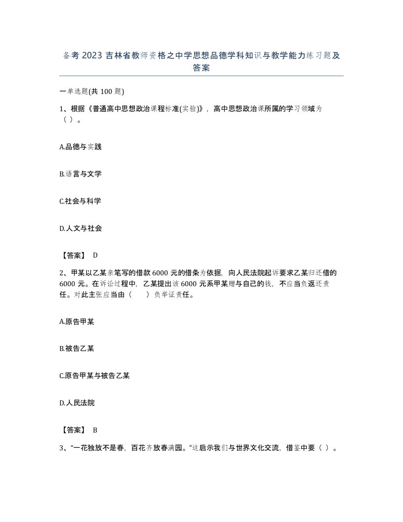 备考2023吉林省教师资格之中学思想品德学科知识与教学能力练习题及答案