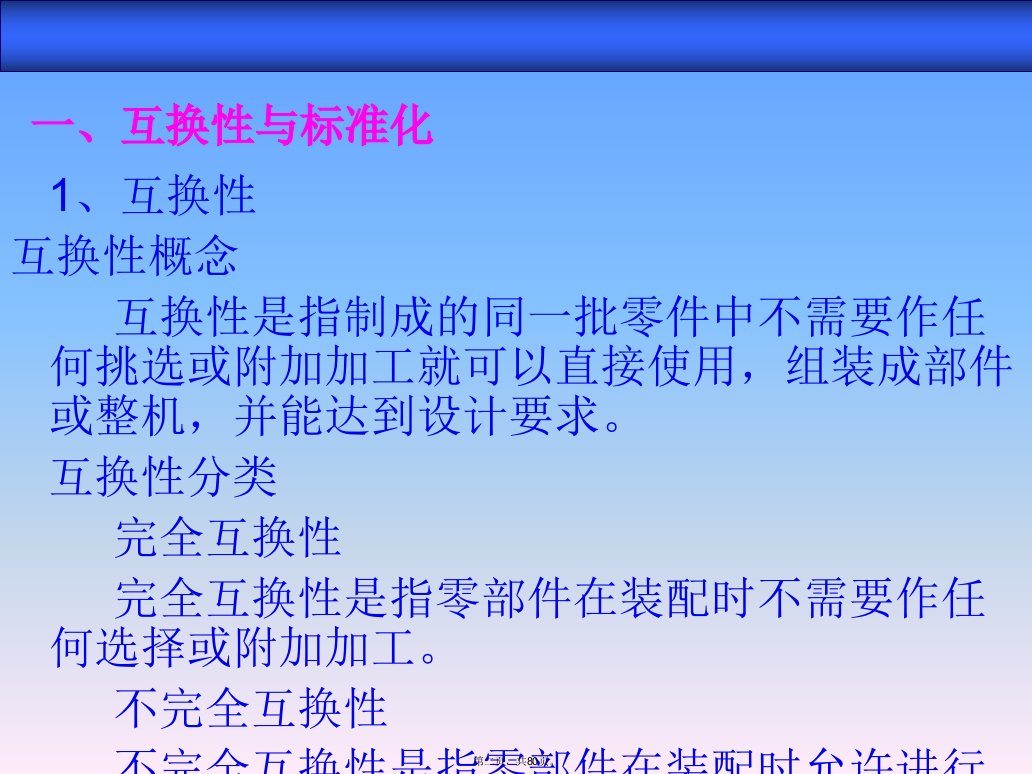 机械基础第一章机械零件的精度