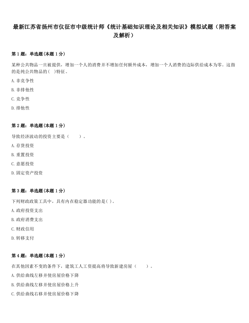 最新江苏省扬州市仪征市中级统计师《统计基础知识理论及相关知识》模拟试题（附答案及解析）