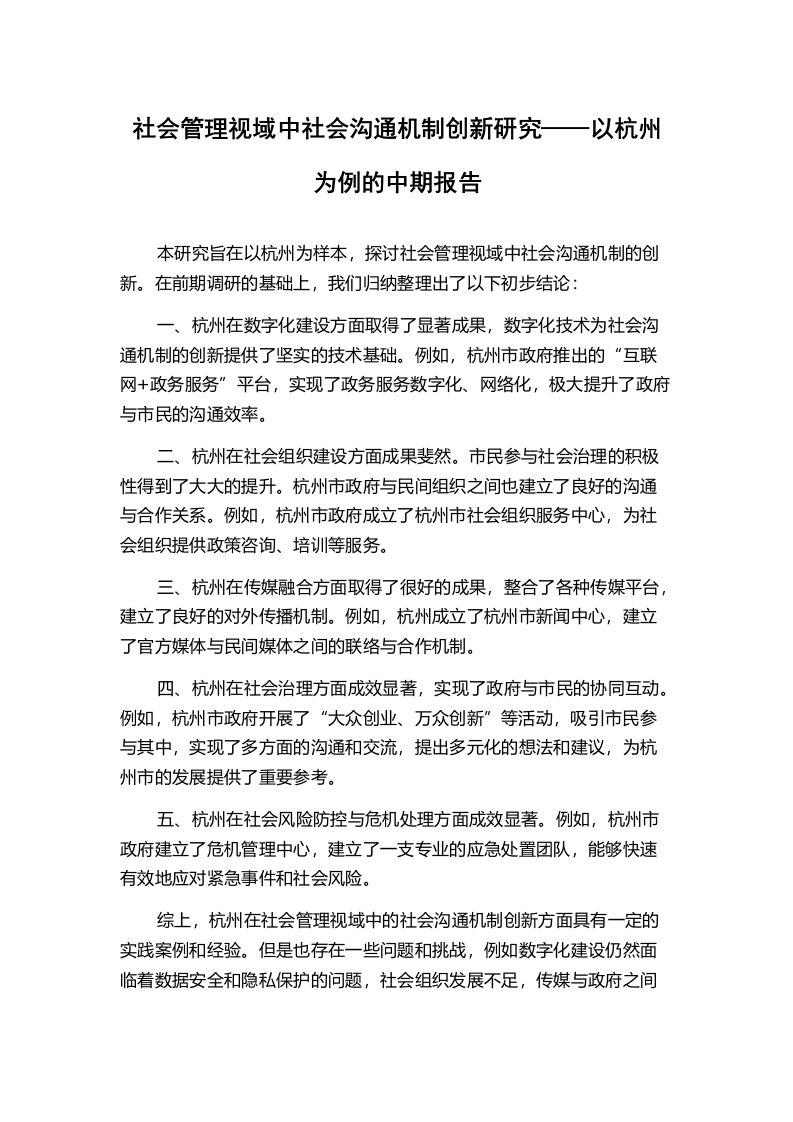 社会管理视域中社会沟通机制创新研究——以杭州为例的中期报告