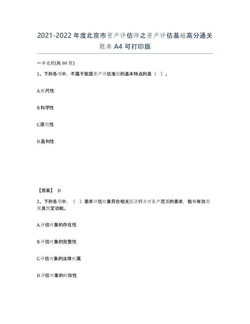 2021-2022年度北京市资产评估师之资产评估基础高分通关题库A4可打印版