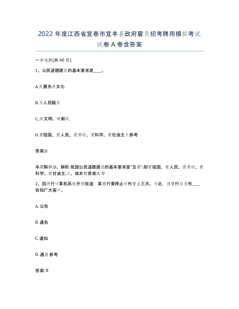 2022年度江西省宜春市宜丰县政府雇员招考聘用模拟考试试卷A卷含答案