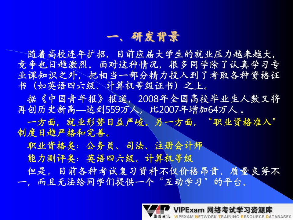 VIPExam网络考试学习资源数据库课件