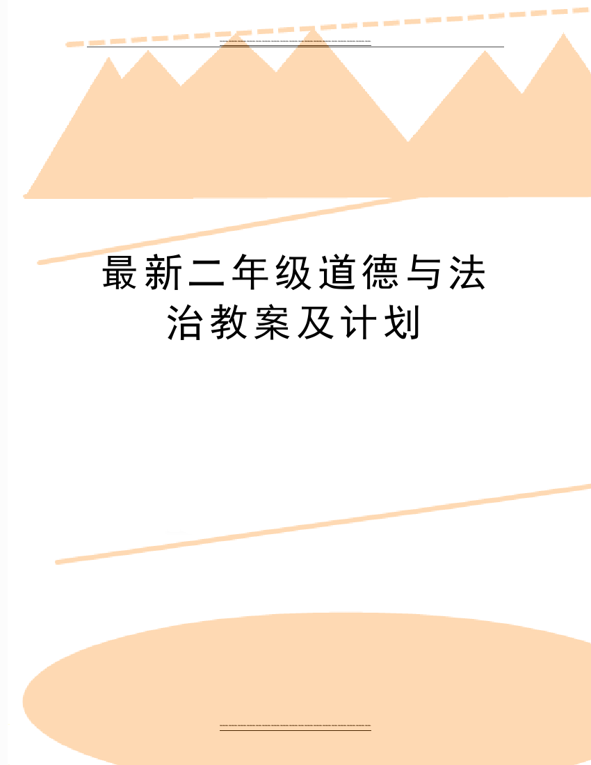 二年级道德与法治教案及计划