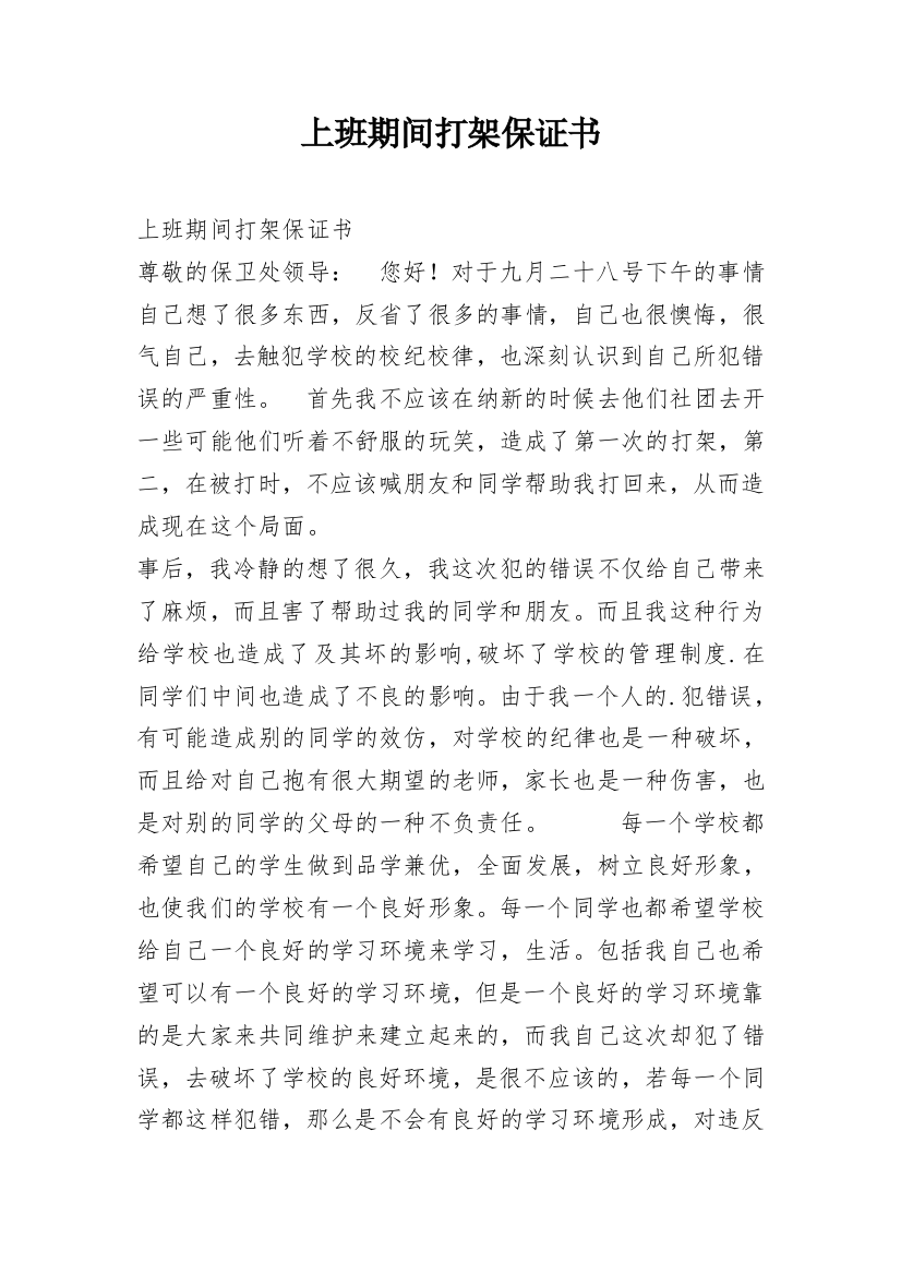 上班期间打架保证书