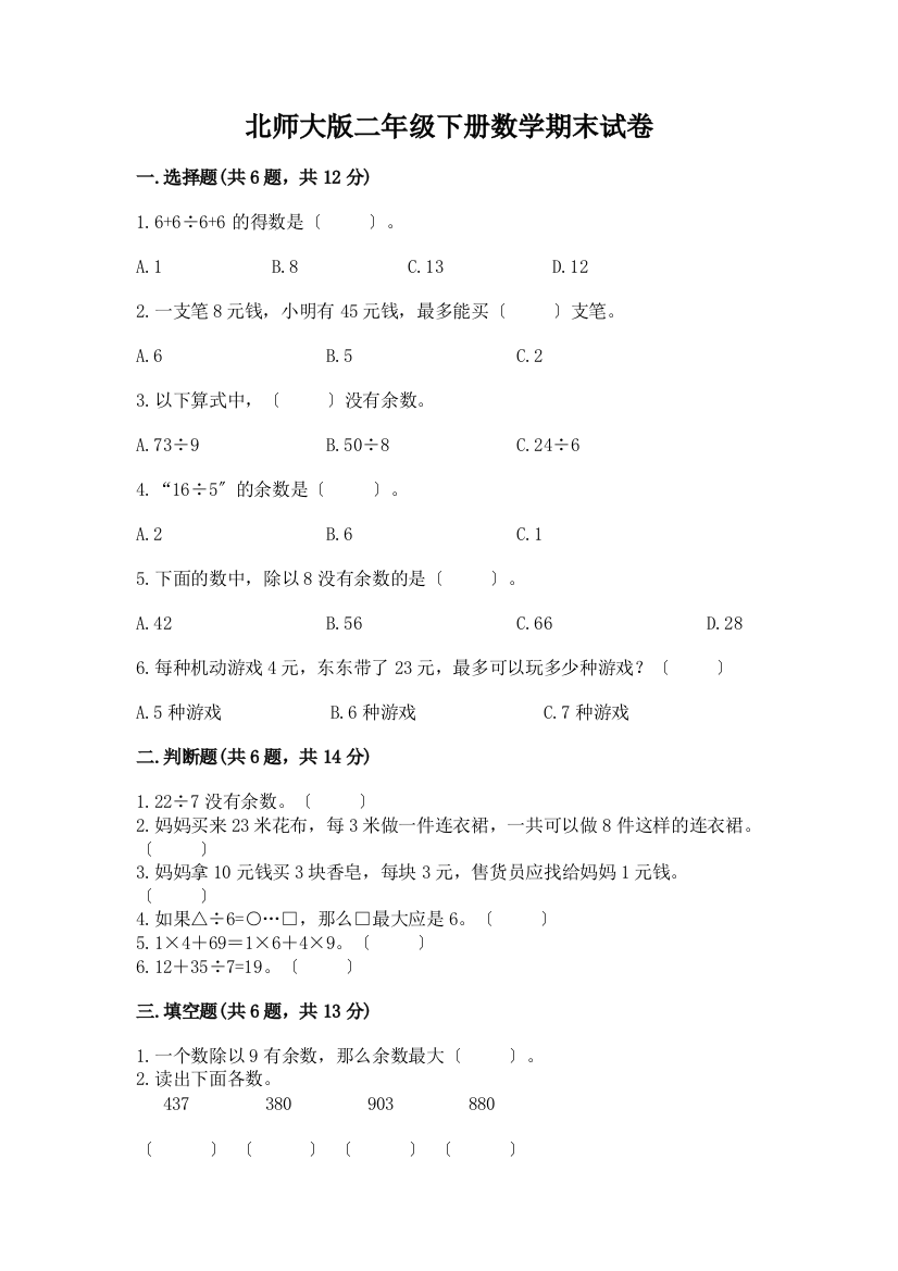 二年级下册数学期末试卷含答案【培优A卷】