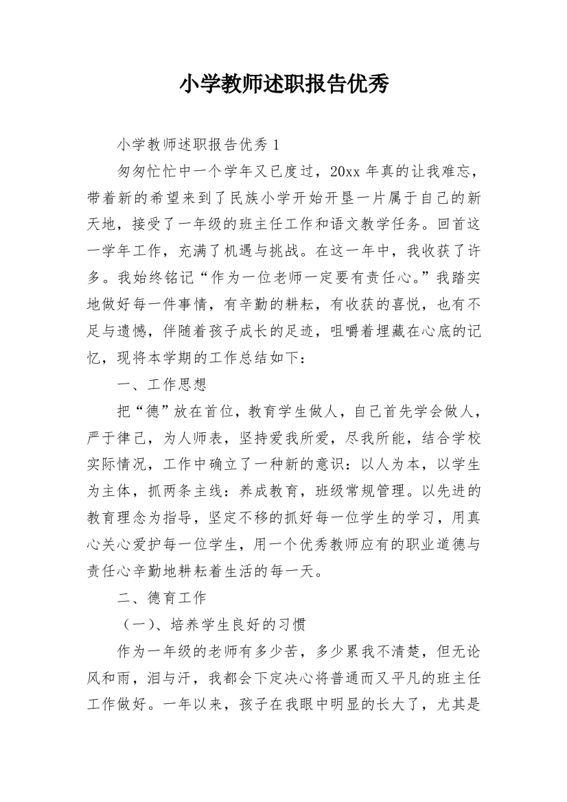 小学教师述职报告优秀_1