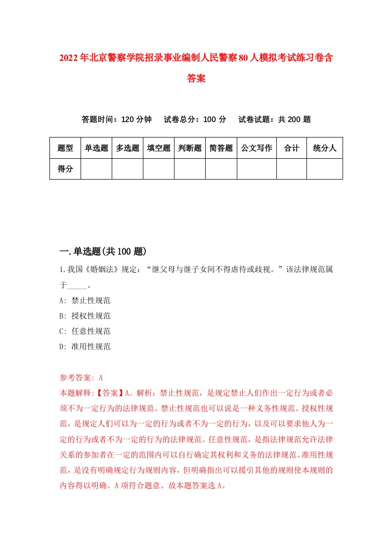 2022年北京警察学院招录事业编制人民警察80人模拟考试练习卷含答案1