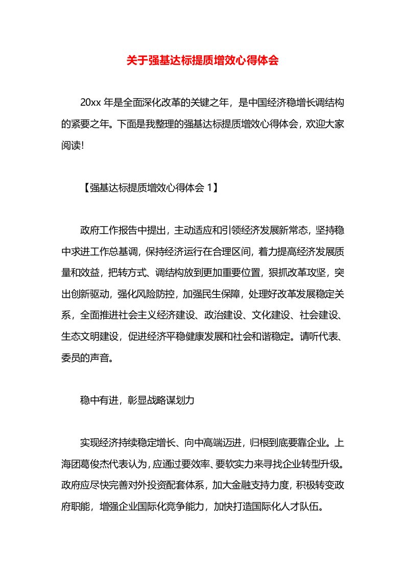 关于强基达标提质增效心得体会