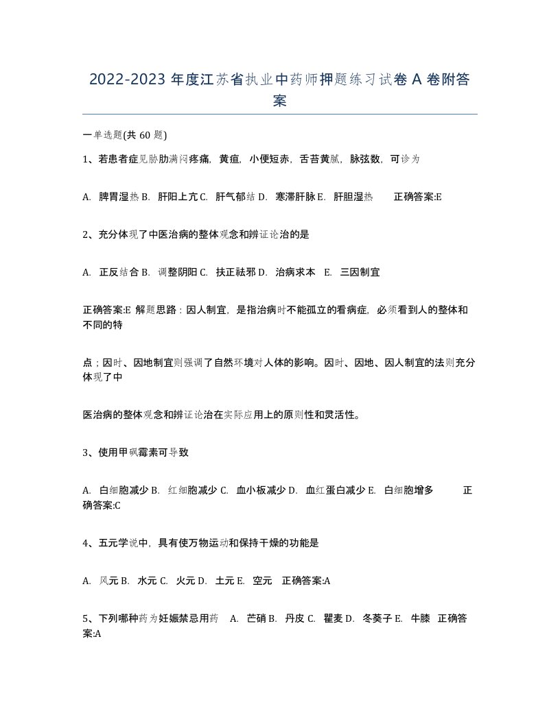 2022-2023年度江苏省执业中药师押题练习试卷A卷附答案