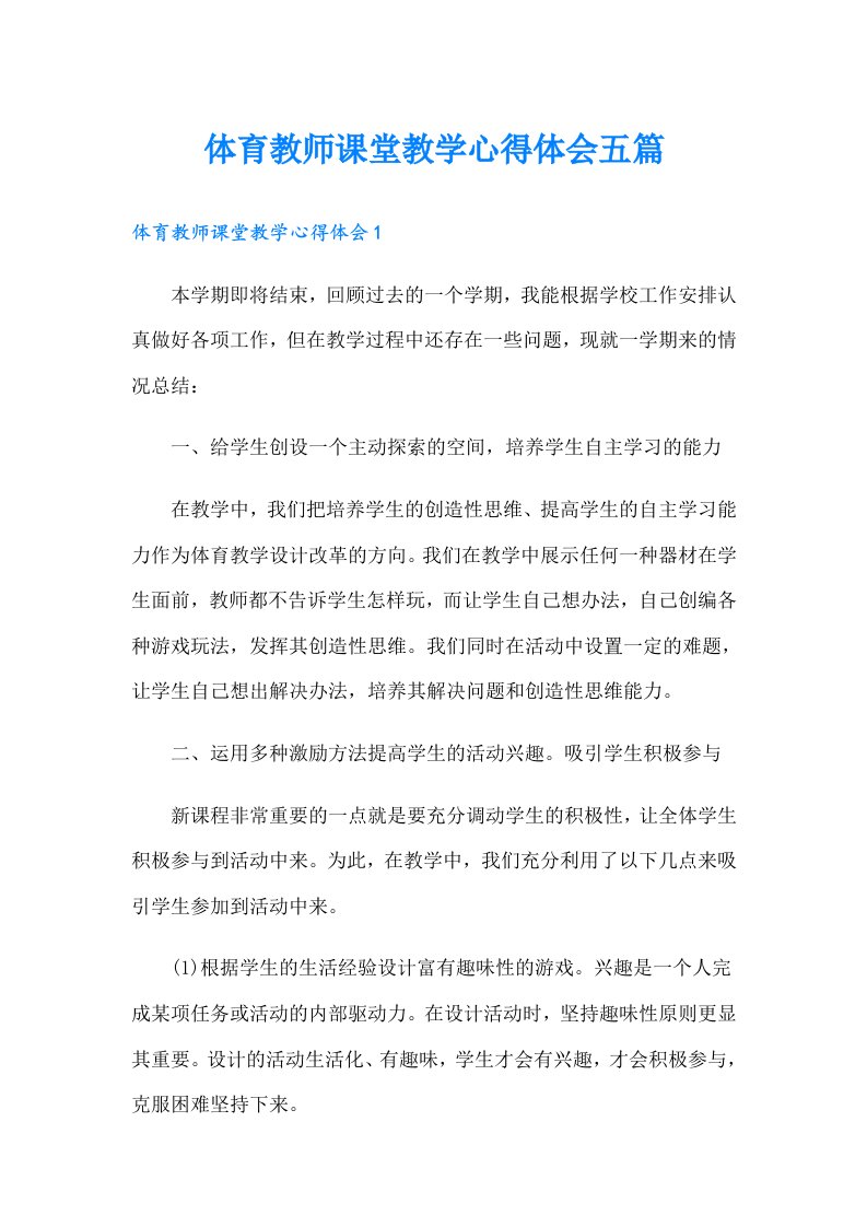 体育教师课堂教学心得体会五篇