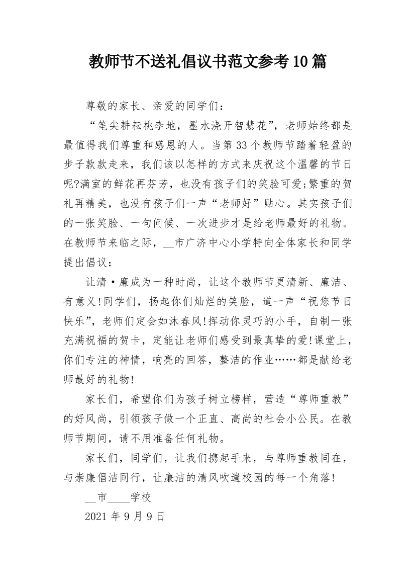 教师节不送礼倡议书范文参考10篇