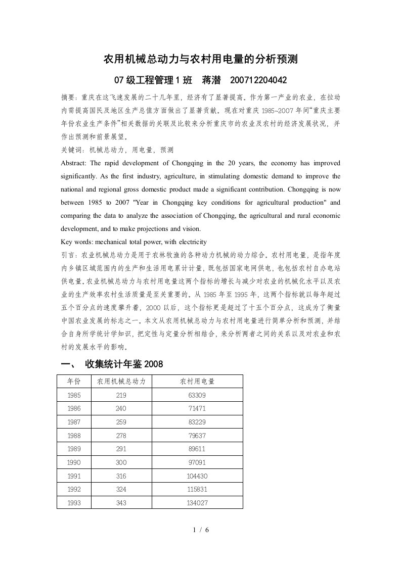 重庆市农用机械总动力与农村用电量的分析预测