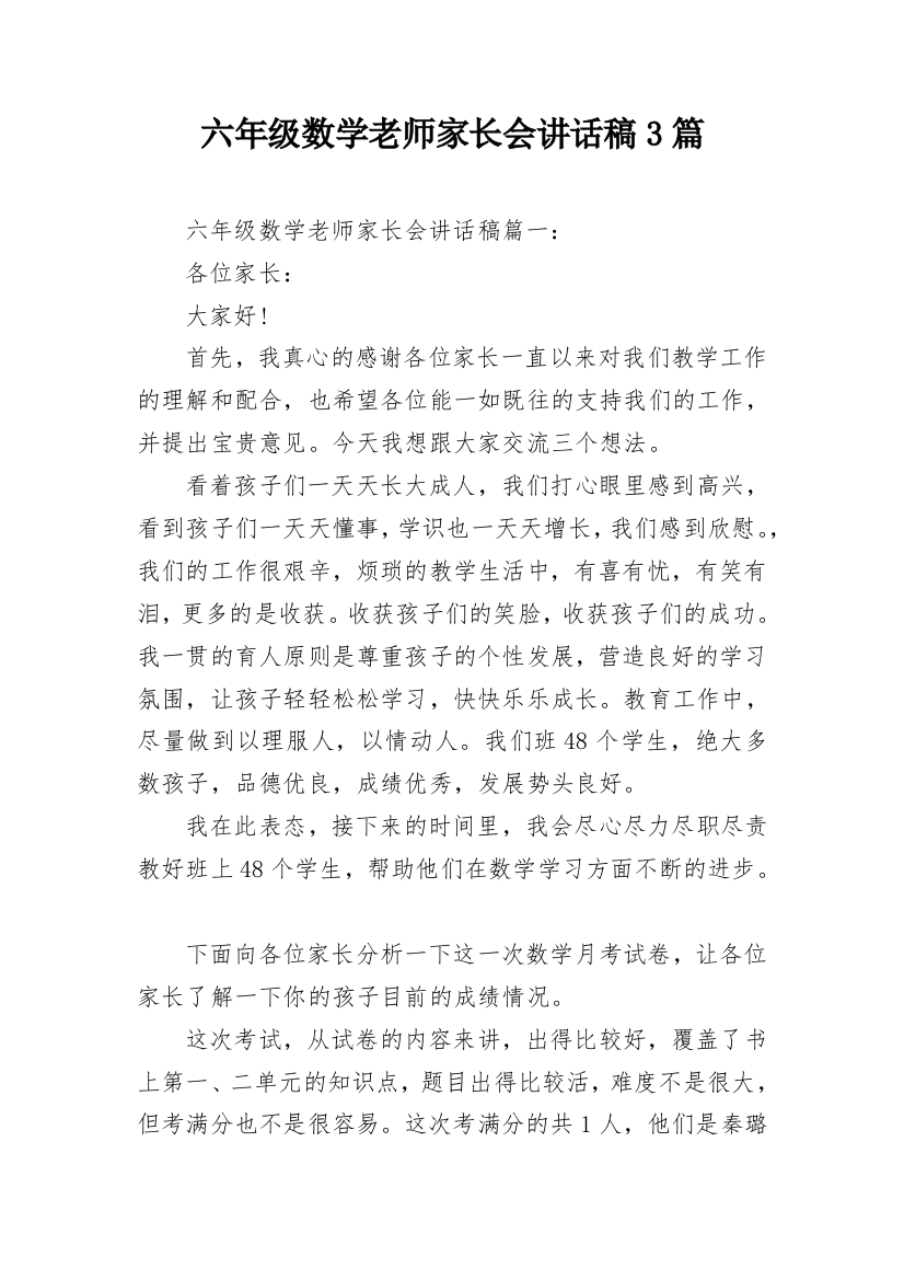 六年级数学老师家长会讲话稿3篇