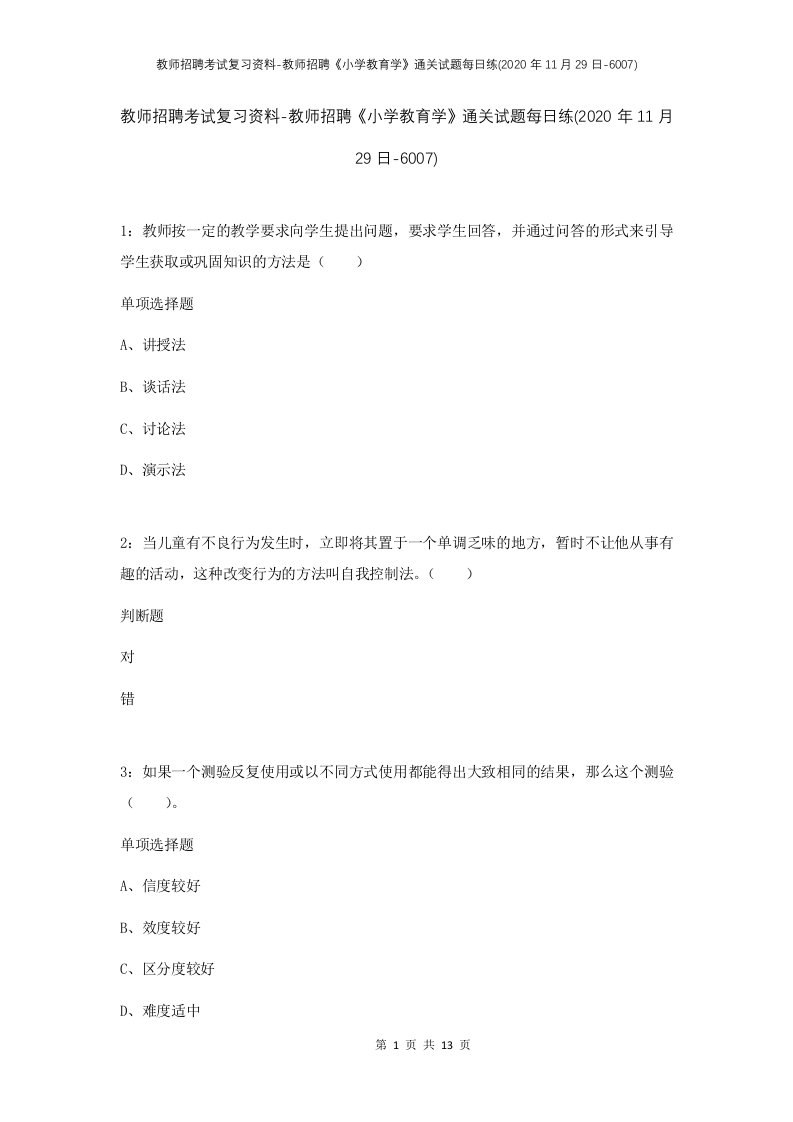 教师招聘考试复习资料-教师招聘小学教育学通关试题每日练2020年11月29日-6007