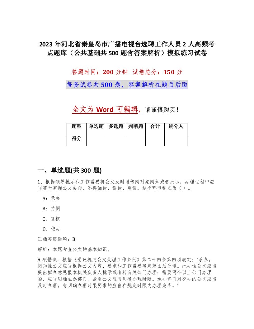 2023年河北省秦皇岛市广播电视台选聘工作人员2人高频考点题库公共基础共500题含答案解析模拟练习试卷