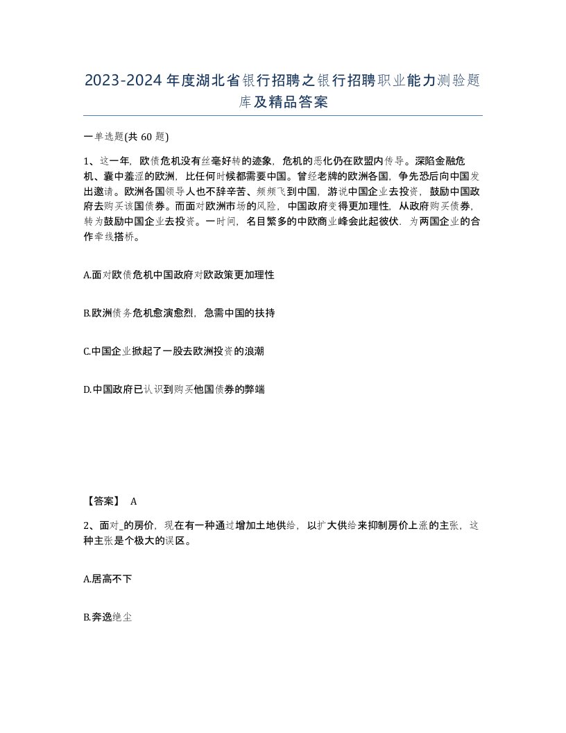 2023-2024年度湖北省银行招聘之银行招聘职业能力测验题库及答案