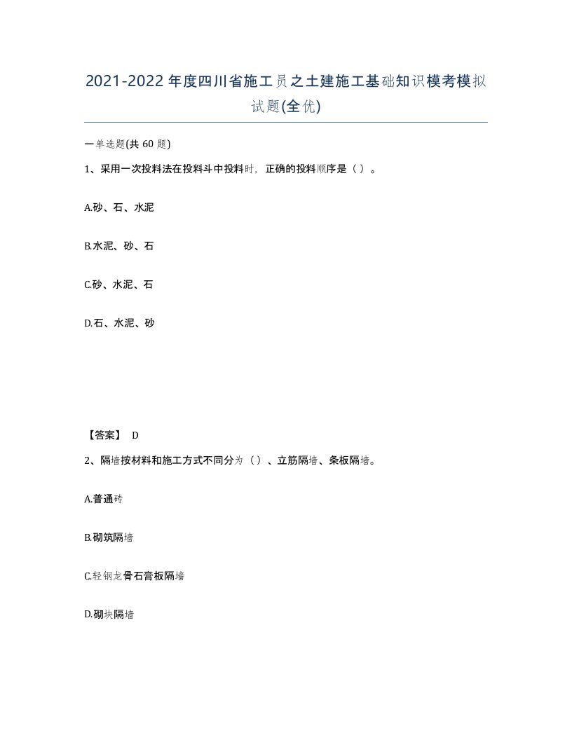 2021-2022年度四川省施工员之土建施工基础知识模考模拟试题全优