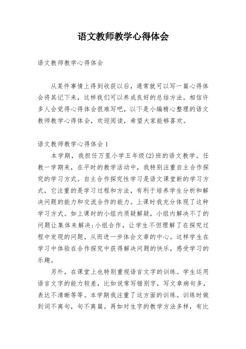 语文教师教学心得体会_7