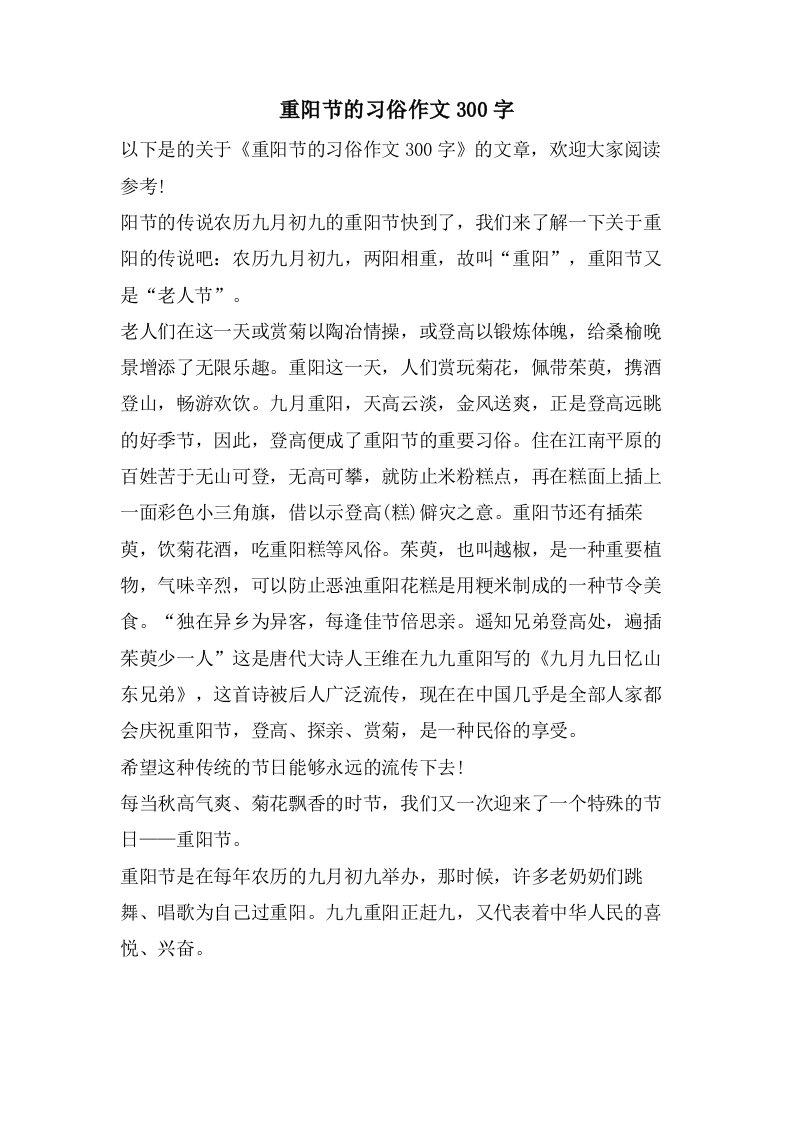 重阳节的习俗作文300字