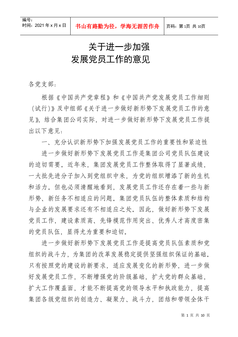 关于进一步加强发展党员工作的意见