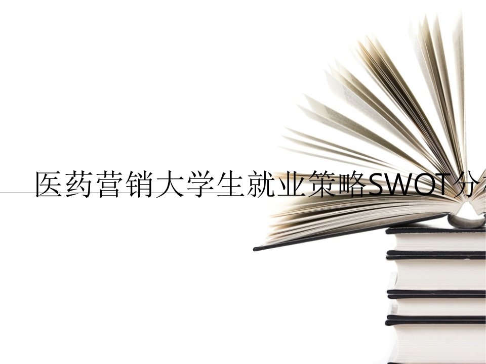 医药营销大学生就业策略SWOT分析