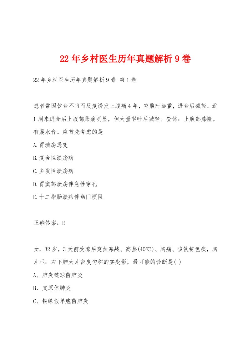 22年乡村医生历年真题解析9卷