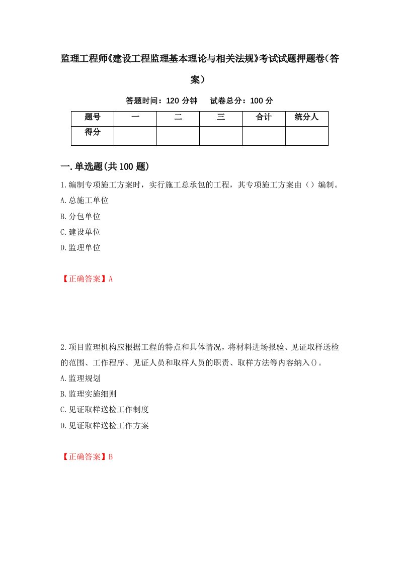 监理工程师建设工程监理基本理论与相关法规考试试题押题卷答案第45版