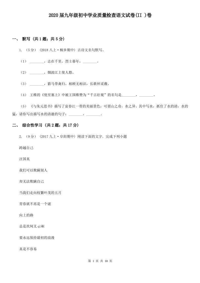 2020届九年级初中学业质量检查语文试卷(II