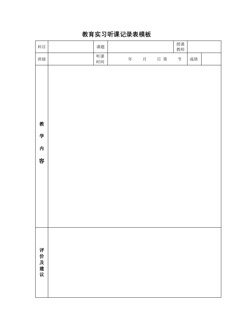 教育实习听课记录表模板