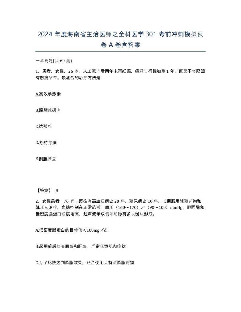 2024年度海南省主治医师之全科医学301考前冲刺模拟试卷A卷含答案