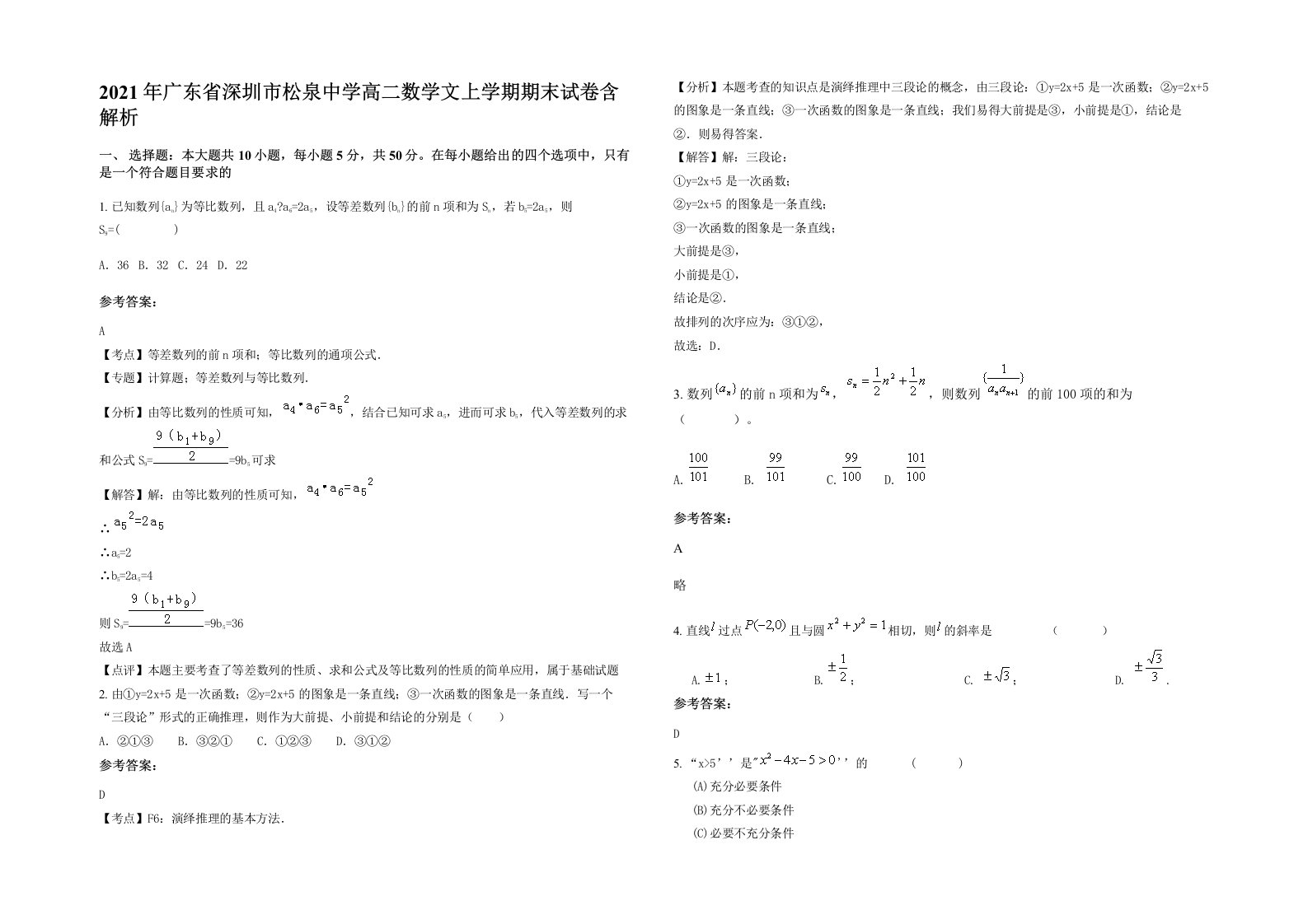 2021年广东省深圳市松泉中学高二数学文上学期期末试卷含解析